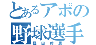 とあるアポの野球選手（桑田玲恩）