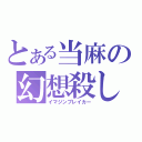 とある当麻の幻想殺し（イマジンブレイカー）