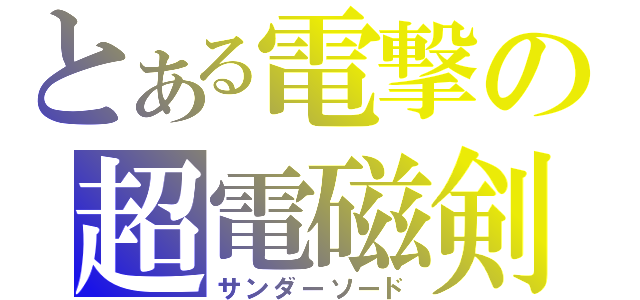 とある電撃の超電磁剣（サンダーソード）