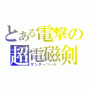 とある電撃の超電磁剣（サンダーソード）