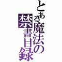 とある魔法の禁書目録（）