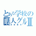 とある学校の暇人グルⅡ（全員集合）