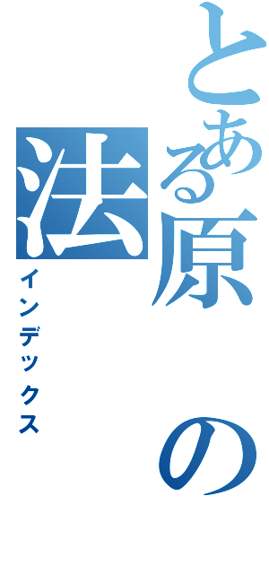 とある原の法（インデックス）