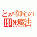 とある御宅の即死魔法（萌え萌えキュン）