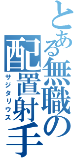 とある無職の配置射手（サジタリウス）