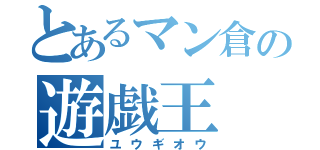 とあるマン倉の遊戯王（ユウギオウ）