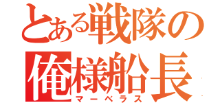 とある戦隊の俺様船長（マーベラス）