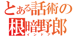 とある話術の根暗野郎（インドア）