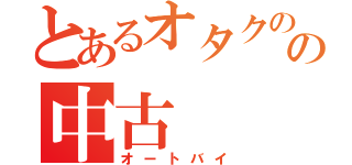 とあるオタクのの中古（オートバイ）