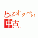 とあるオタクのの中古（オートバイ）