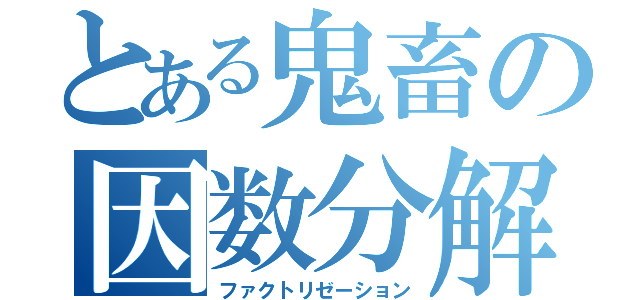 とある鬼畜の因数分解（ファクトリゼーション）