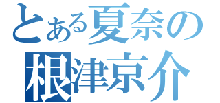 とある夏奈の根津京介（）