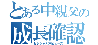 とある中親父の成長確認（セクシャルアビューズ）