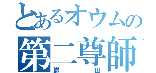 とあるオウムの第二尊師（鎌田）