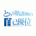 とある塾講師の自己優位（マウンティング）