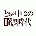 とある中２の暗黒時代（厨二病）