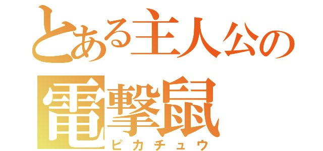 とある主人公の電撃鼠（ピカチュウ）