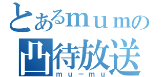 とあるｍｕｍｕの凸待放送（ｍｕ－ｍｕ）