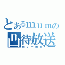 とあるｍｕｍｕの凸待放送（ｍｕ－ｍｕ）