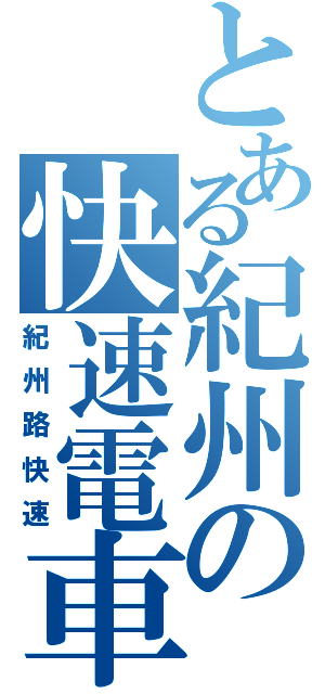 とある紀州の快速電車（紀州路快速）