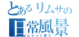 とあるリムサの日常風景（じゃっく弄り）