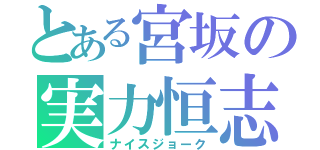 とある宮坂の実力恒志（ナイスジョーク）