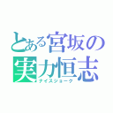 とある宮坂の実力恒志（ナイスジョーク）