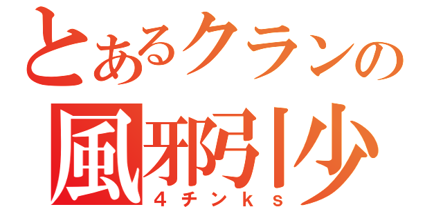 とあるクランの風邪引少尉（４チンｋｓ）