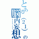 とある（２１）の脳内妄想（オリジナルパーソナリティ）