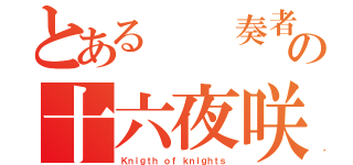 とある  奏者の十六夜咲夜（Ｋｎｉｇｔｈ ｏｆ ｋｎｉｇｈｔｓ）