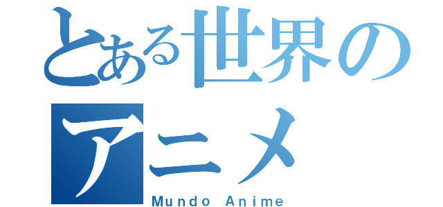 とある世界のアニメ（Ｍｕｎｄｏ Ａｎｉｍｅ）