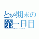 とある期末の第一日目（化学、ｗｒｉｔｔｉｎｇ、ホクェン）