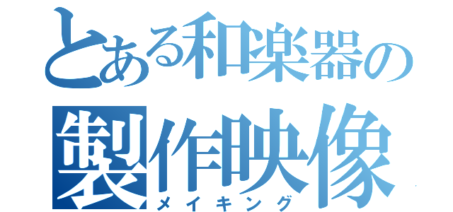 とある和楽器の製作映像（メイキング）