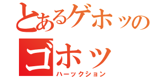 とあるゲホッのゴホッ（ハーックション）