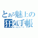 とある魅上の狂気手帳（オーセノトーリ）