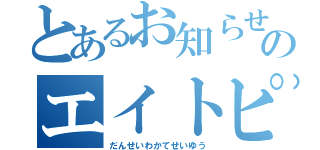 とあるお知らせののエイトピース（だんせいわかてせいゆう）