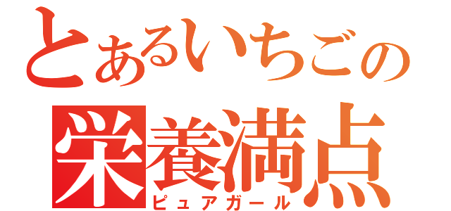 とあるいちごの栄養満点（ピュアガール）