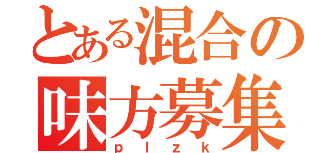 とある混合の味方募集（ｐｌｚｋ）