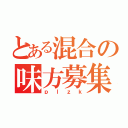 とある混合の味方募集（ｐｌｚｋ）