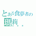 とある食夢者の瑪莉（幻世界）