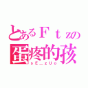 とあるＦｔｚの蛋疼的孩（ｓＥ＿ｚＵｏ）