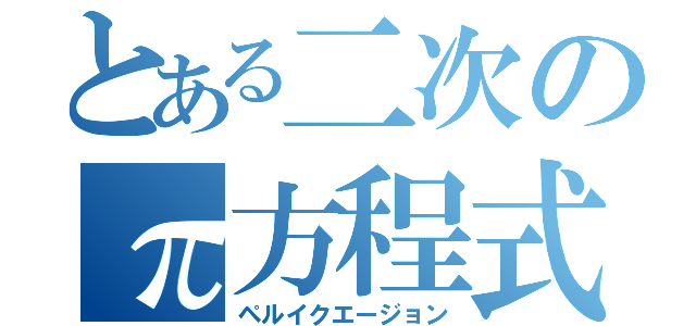 とある二次のπ方程式（ペルイクエージョン）