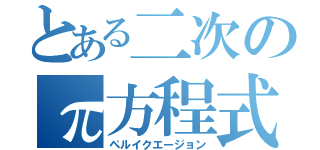 とある二次のπ方程式（ペルイクエージョン）