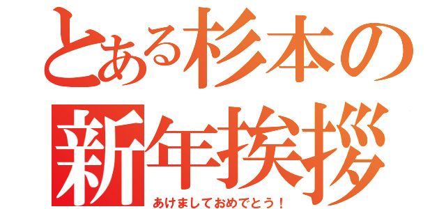 とある杉本の新年挨拶（あけましておめでとう！）