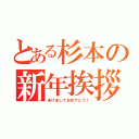 とある杉本の新年挨拶（あけましておめでとう！）