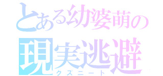 とある幼婆萌の現実逃避（クズニート）