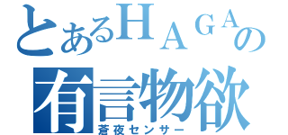 とあるＨＡＧＡの有言物欲（蒼夜センサー）