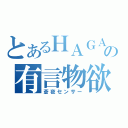 とあるＨＡＧＡの有言物欲（蒼夜センサー）