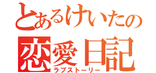 とあるけいたの恋愛日記（ラブストーリー）