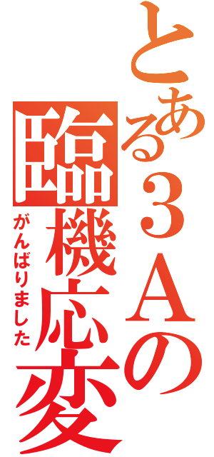 とある３Ａの臨機応変（がんばりました）